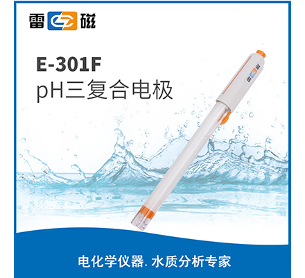 E-301F pH三復合電極